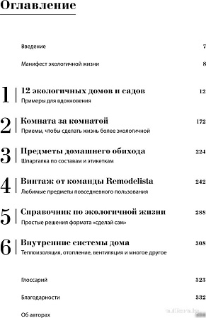 МИФ. Remodelista: простые решения, твердая обложка (Гуральник Марго, Уинстон Фан)