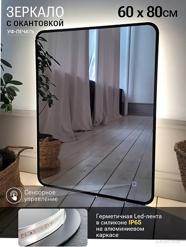 Зеркало с подсветкой eMZe 60x80 LED.UV.SMART.60.80.CHE.4K (черный с УФ-окантовкой и подсветкой)