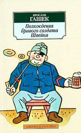 Книга издательства Азбука. Похождения бравого солдата Швейка (Гашек Я.)