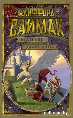 Книга издательства Азбука. Братство талисмана (Саймак К.)