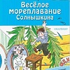 Книга издательства АСТ. Веселое мореплавание Солнышкина (Коржиков В.Т.)
