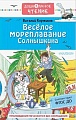 Книга издательства АСТ. Веселое мореплавание Солнышкина (Коржиков В.Т.)