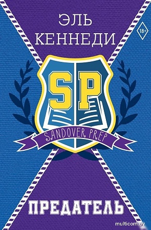 Книга издательства АСТ. Предатель, твердая обложка (Кеннеди Эль)