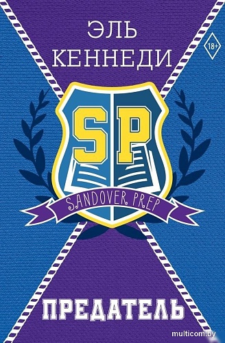 Книга издательства АСТ. Предатель, твердая обложка (Кеннеди Эль)