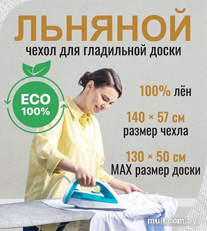 Чехол для гладильной доски Comfort Alumin Group 130x50 см (лен)