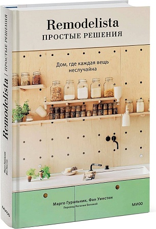 МИФ. Remodelista: простые решения, твердая обложка (Гуральник Марго, Уинстон Фан)