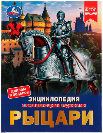 Энциклопедия издательства Умка Рыцари (Седова Н.В.)