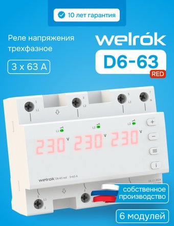 Реле напряжения Welrok D6-63 red