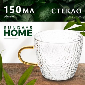 Кружка Sundays Home HGT-06/2 (150 мл)