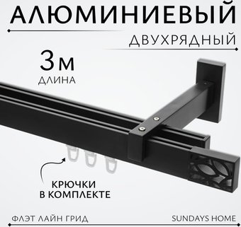 Карниз для штор Sundays Home Флэт Лайн Грид двойной (черный матовый 3 м)