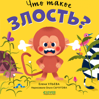 Книга издательства Clever. Сказки про эмоции. Что такое злость? (Ульева Е.)
