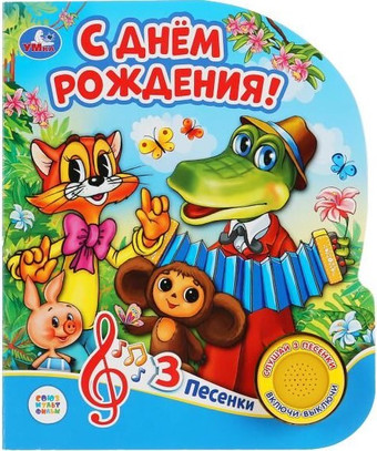 Интерактивная игрушка Умка Музыкальная книжка С днем рождения