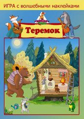 Настольная игра Нескучные игры Теремок. С наклейками