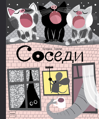 Книга издательства МИФ. Соседи (Горелик К.)