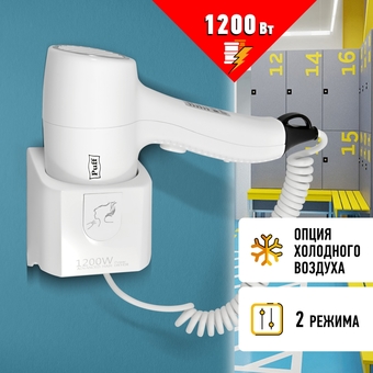 Сушилка для волос Puff 1205 (белый)