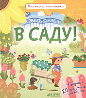 Книга издательства Clever. Книжки с клапанами. В саду! (Обер Ирена)