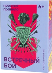 Настольная игра Простые правила Встречный бой