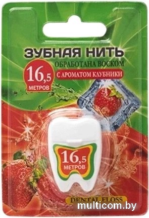 Зубная нить Vilsen с ароматом клубники (16.5 м)