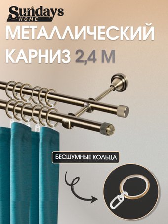 Карниз для штор Sundays Home Орсей 16мм+16мм двухрядный (антик, 2.4м)