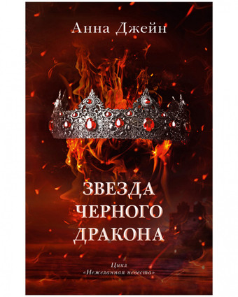 Книга издательства Clever. Звезда Черного дракона 9785002114016 (Джейн А.)
