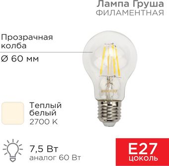 Светодиодная лампочка Rexant Груша A60 7.5Вт E27 750Лм 2700K теплый свет 604-148