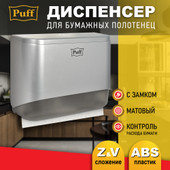 Диспенсер для бумажных полотенец Puff 5140S