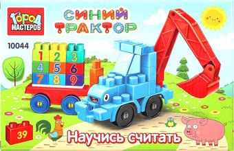 Конструктор Город мастеров Синий трактор+тележка с цифрами 10044-BA (39эл)