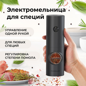 Электроперечница Makkua Spices series BG-02