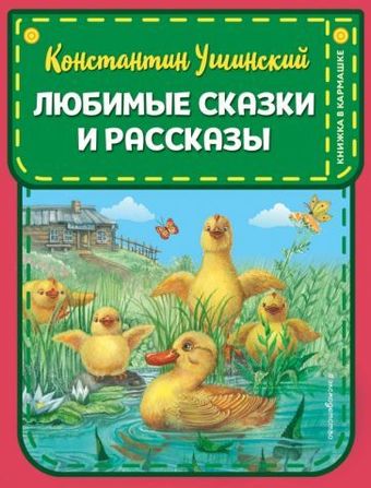 Книга издательства Эксмо. Любимые сказки и рассказы (Ушинский К.Д.)