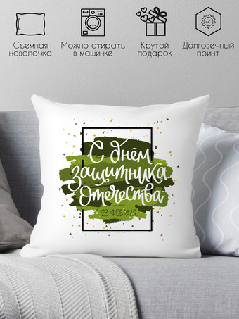 Декоративная подушка Print Style День защитника отечества 40x40fev4
