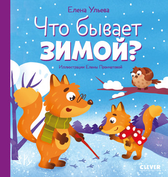 Книга издательства Clever. Любознательный малыш. Что бывает зимой? (Ульева Е.)