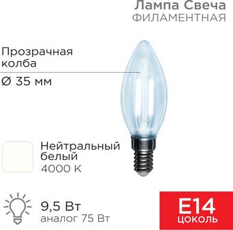 Светодиодная лампочка Rexant Свеча CN35 9.5Вт E14 950Лм 4000K нейтральный свет 604-092