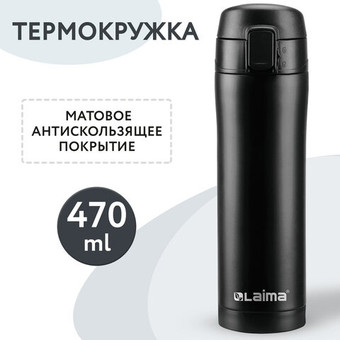 Термокружка Laima 608080 470 мл (черный)