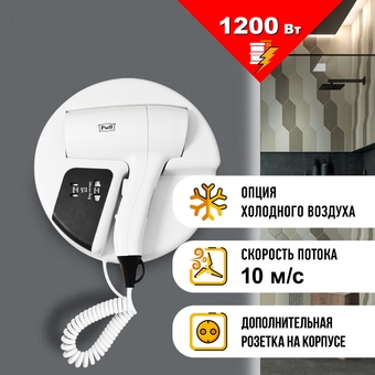 Сушилка для волос Puff 1202B (белый, с доп. розеткой)