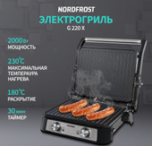Электрогриль Nordfrost (Nord) G 220 X