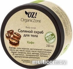 Organic Zone Cоляной скраб для тела Кофе 250 мл