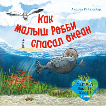 Книга издательства Clever. Экологические сказки. Как малыш Робби спасал океан (Райтмейер А.)
