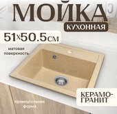 Кухонная мойка Saniteco Terra (песок)