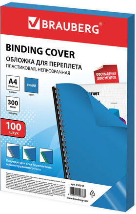Пластиковая обложка для переплета BRAUBERG A4 300 мкм 100 шт 530941 (синий)