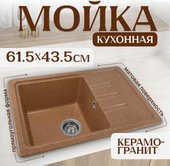 Кухонная мойка Saniteco Mare (терракот)