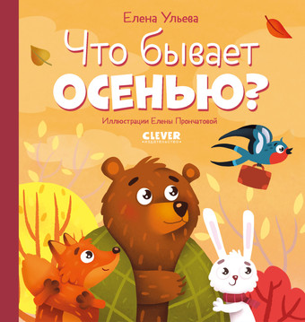 Книга издательства Clever. Любознательный малыш. Что бывает осенью? (Ульева Е.)