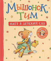 Книга издательства Росмэн. Мышонок Тим идет в детский сад (Казалис А.)