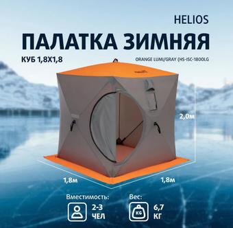 Палатка для зимней рыбалки Helios Куб HS-ISC-180OLG