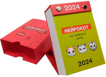 Настольный календарь Попурри Нейрокот на каждый день 2024 4810764007025