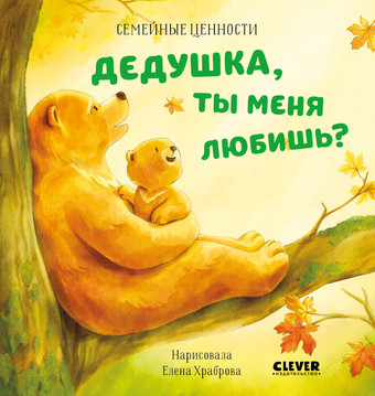 Книга издательства Clever. Семейные ценности. Дедушка, ты меня любишь?