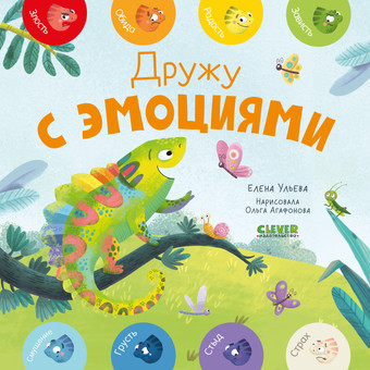 Clever. Мои первые эмоции. Дружу с эмоциями