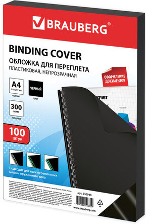 Пластиковая обложка для переплета BRAUBERG A4 300 мкм 100 шт 530940 (черный)