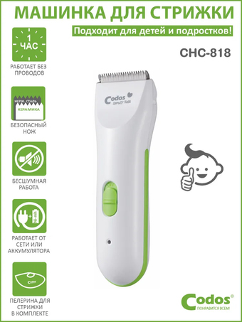 Машинка для стрижки волос Codos Baby CHC-818