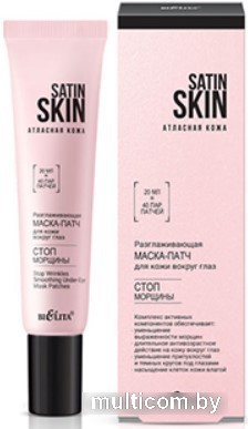 Belita Маска для век Satin Skin Атласная Кожа Разглаживающая маска-патч Стоп морщины 20 мл