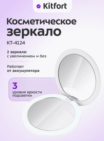 Косметическое зеркало Kitfort КТ-4124
